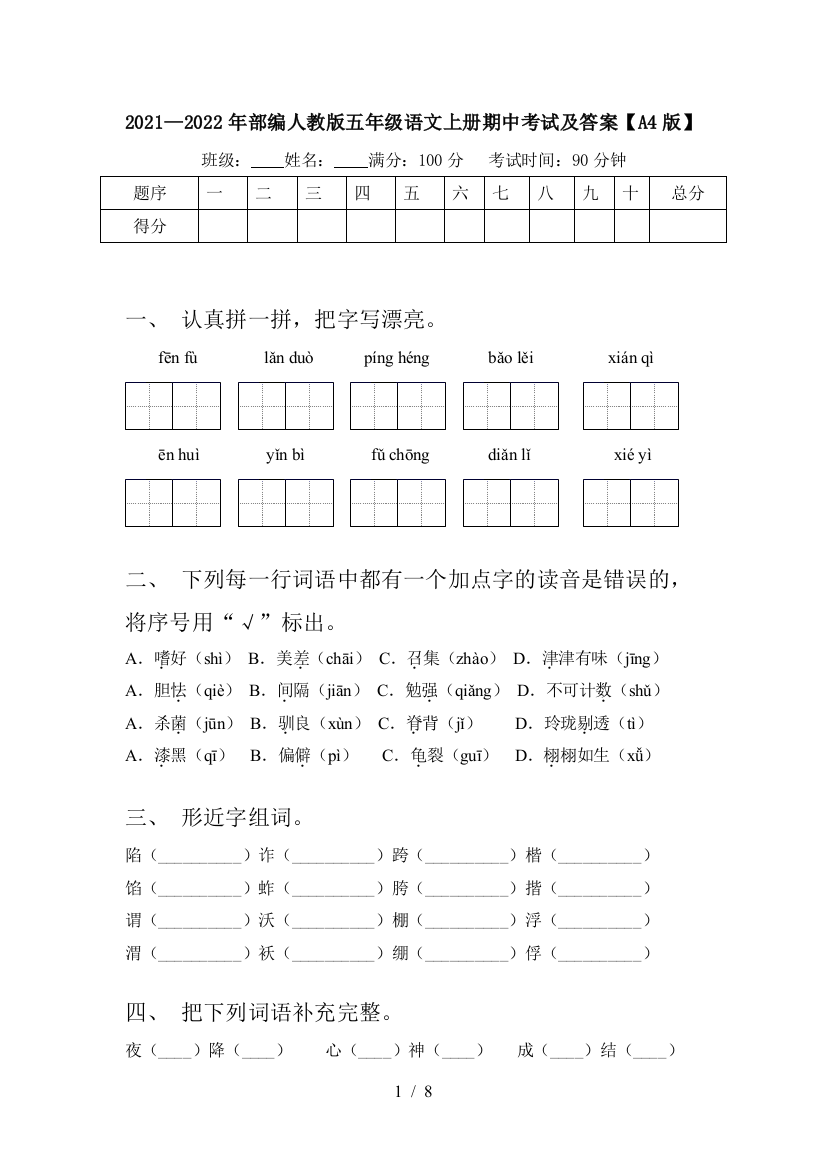 2021—2022年部编人教版五年级语文上册期中考试及答案【A4版】