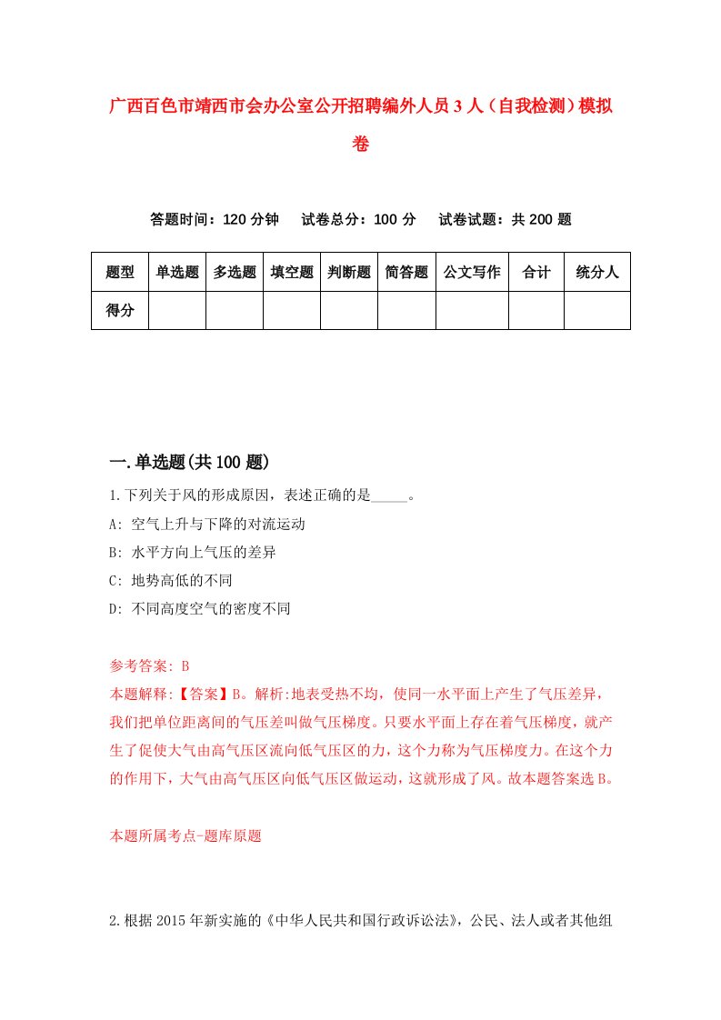 广西百色市靖西市会办公室公开招聘编外人员3人自我检测模拟卷第7卷