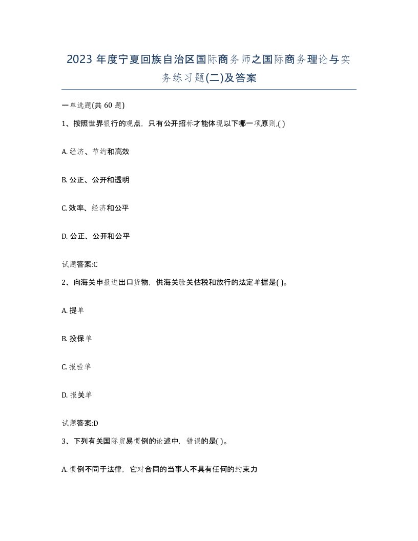 2023年度宁夏回族自治区国际商务师之国际商务理论与实务练习题二及答案