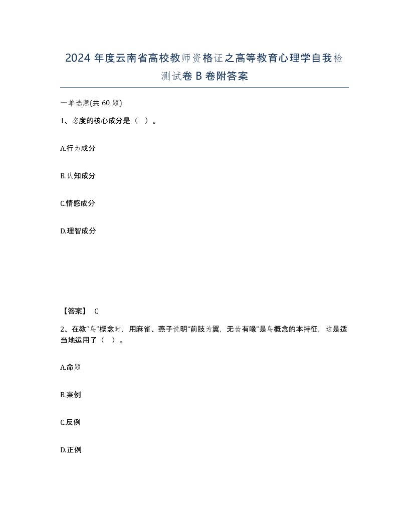 2024年度云南省高校教师资格证之高等教育心理学自我检测试卷B卷附答案