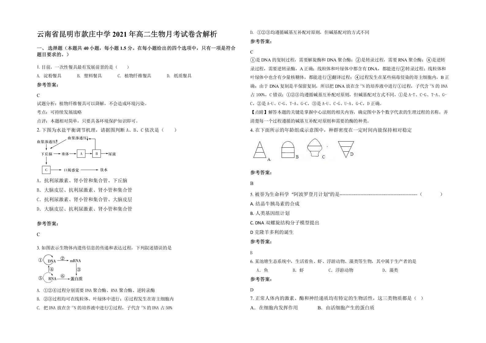 云南省昆明市款庄中学2021年高二生物月考试卷含解析