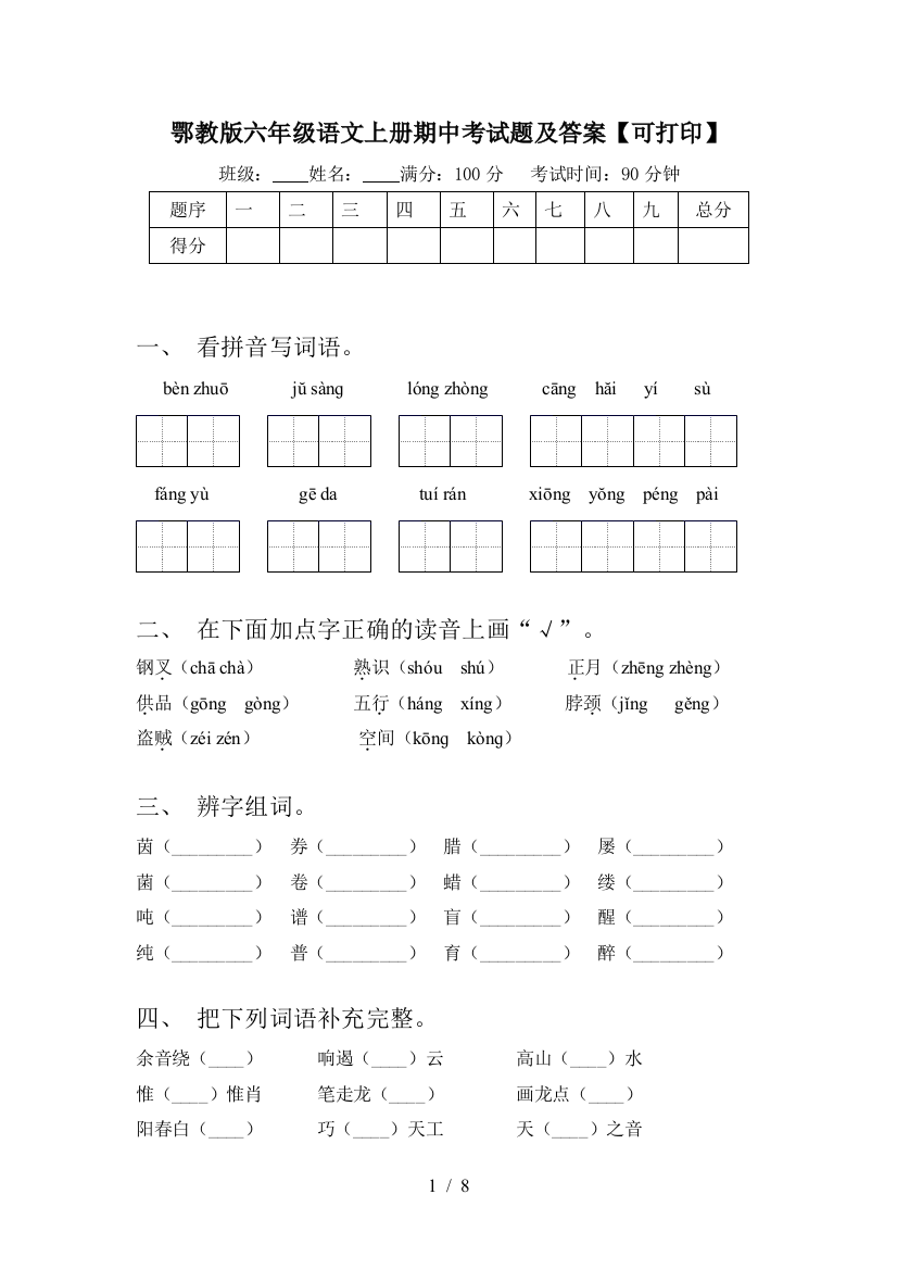 鄂教版六年级语文上册期中考试题及答案【可打印】