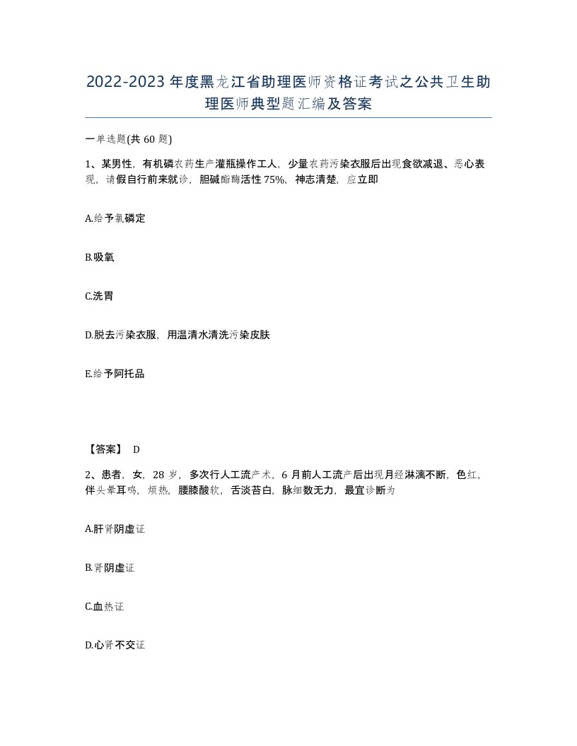 2022-2023年度黑龙江省助理医师资格证考试之公共卫生助理医师典型题汇编及答案