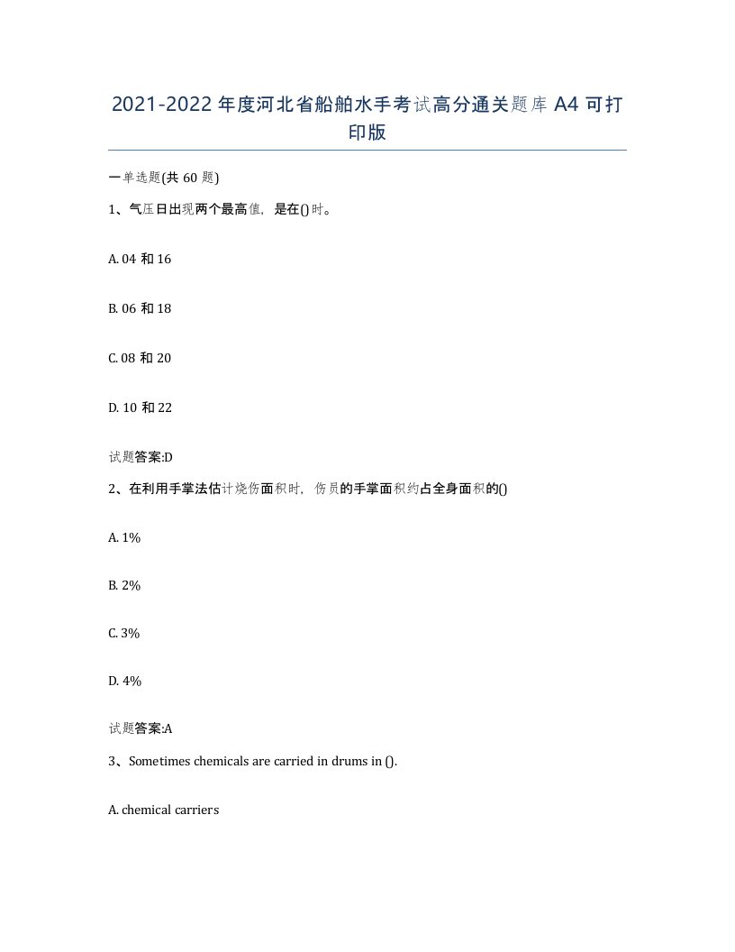 2021-2022年度河北省船舶水手考试高分通关题库A4可打印版