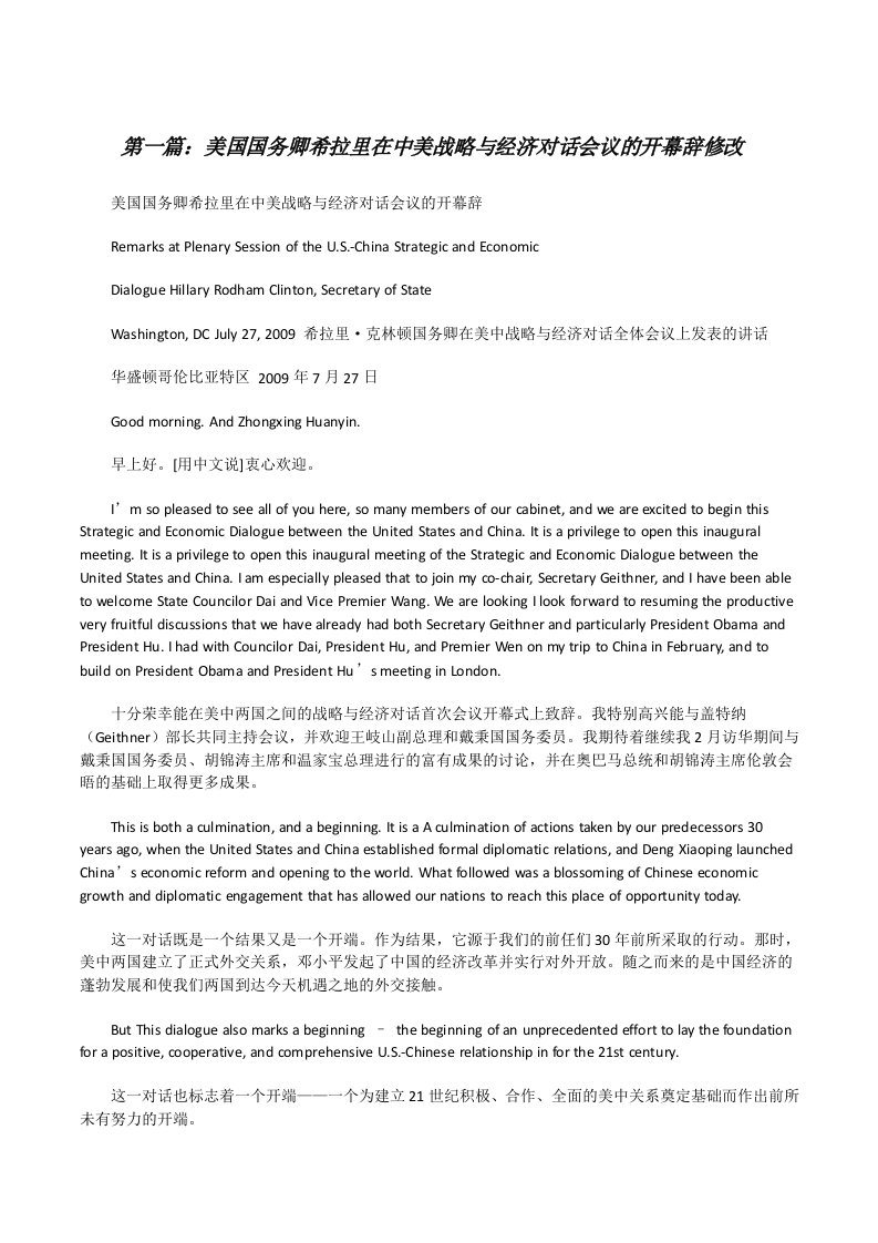 美国国务卿希拉里在中美战略与经济对话会议的开幕辞修改[修改版]