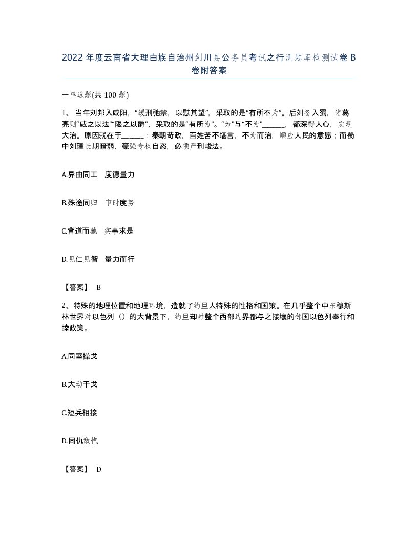 2022年度云南省大理白族自治州剑川县公务员考试之行测题库检测试卷B卷附答案