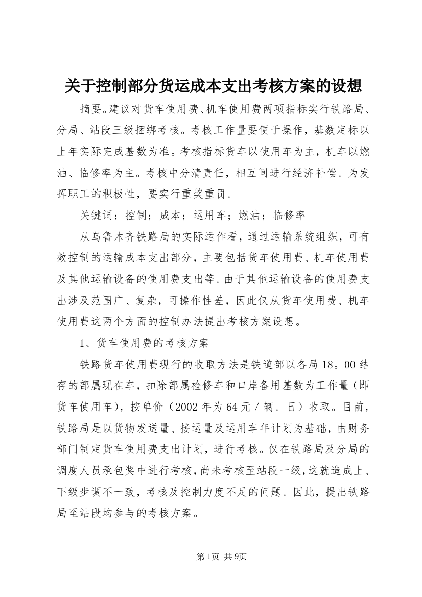 关于控制部分货运成本支出考核方案的设想