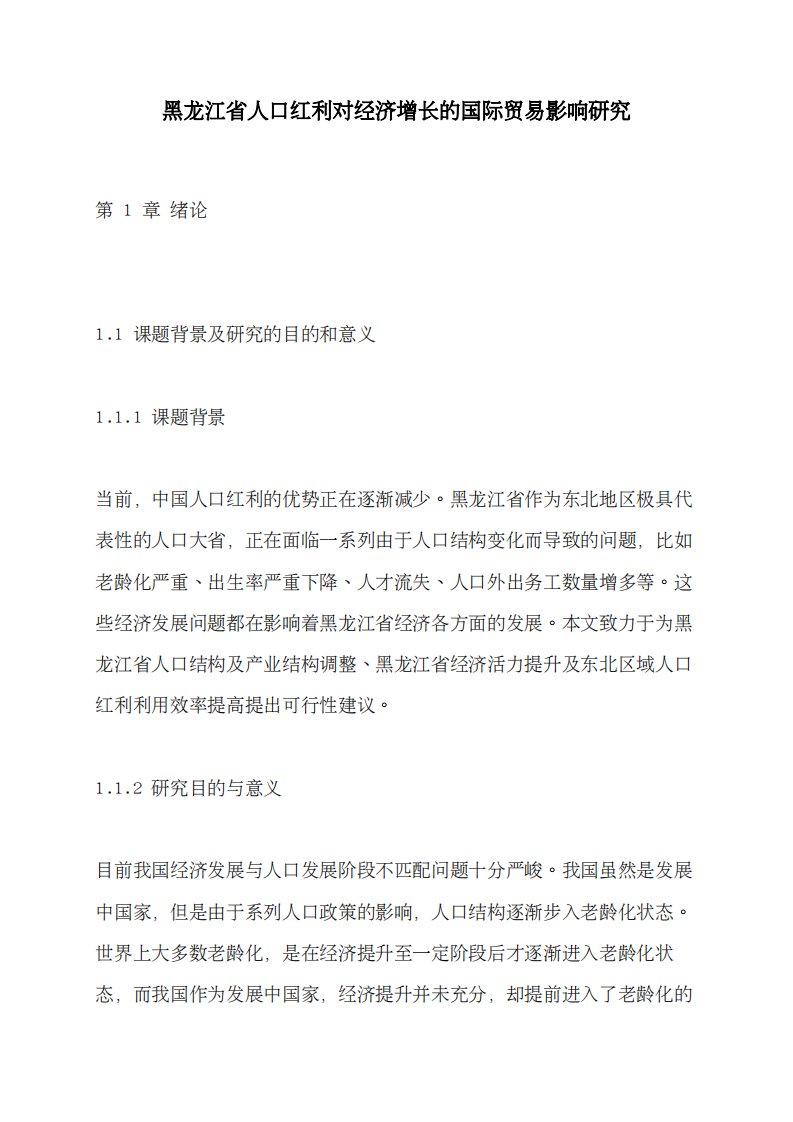 黑龙江省人口红利对经济增长的国际贸易影响研究