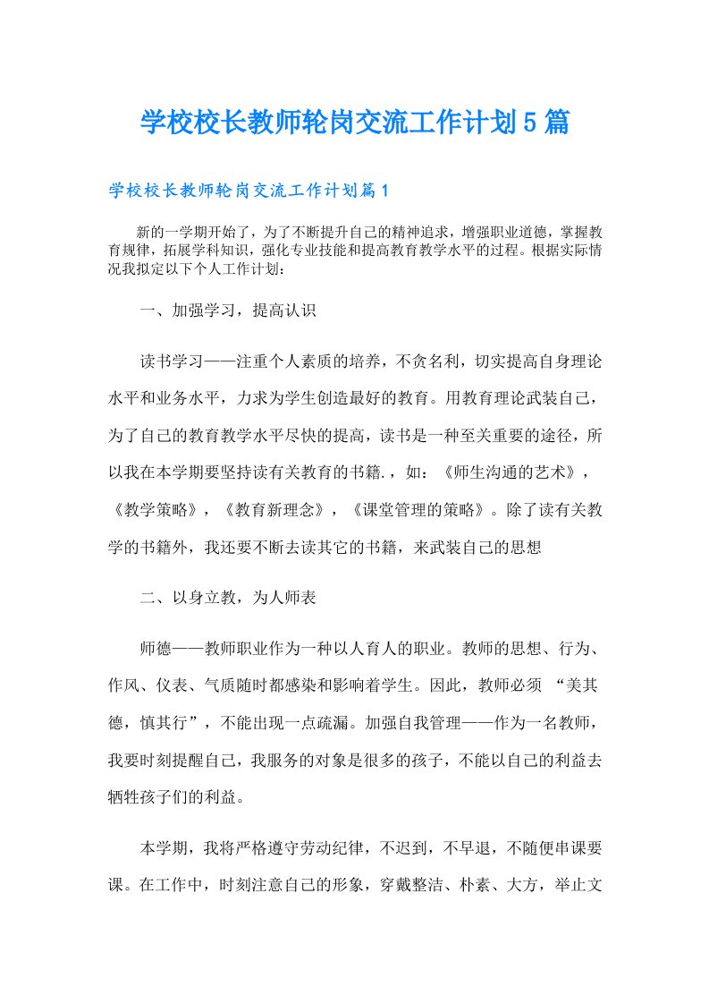 学校校长教师轮岗交流工作计划5篇