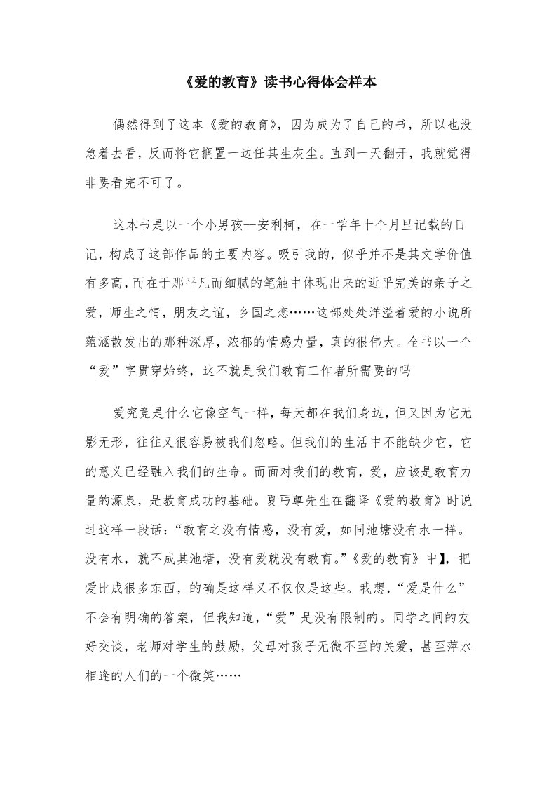 《爱的教育》读书心得体会样本