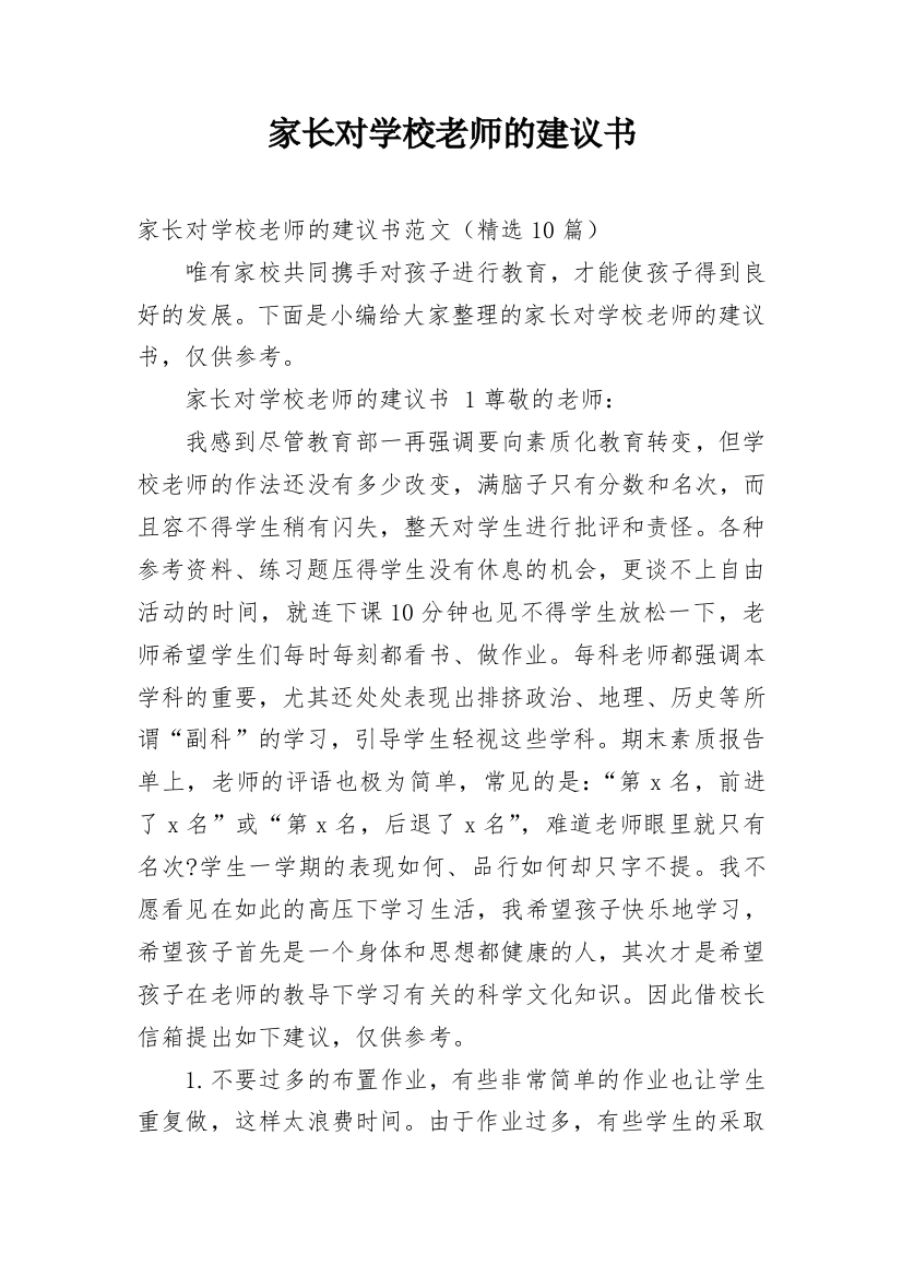 家长对学校老师的建议书