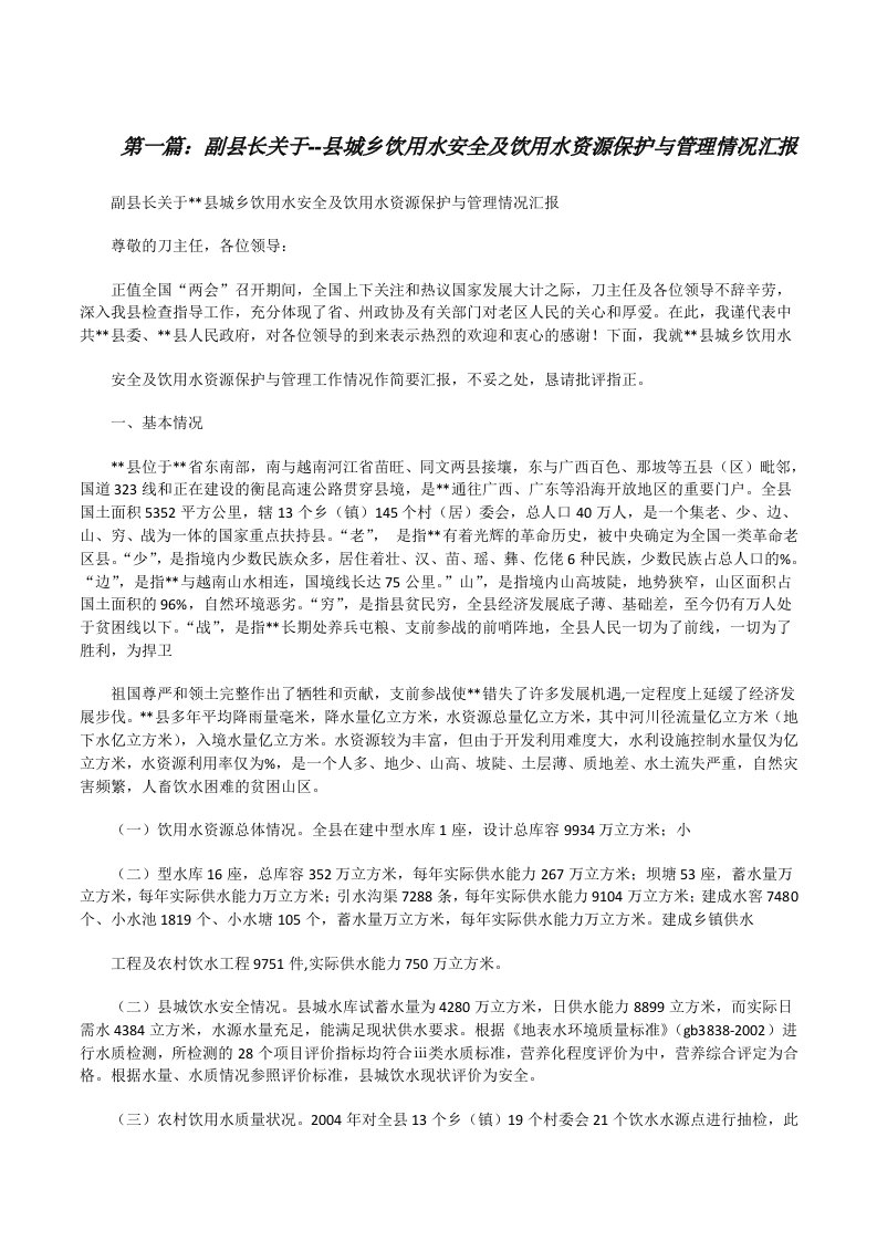 副县长关于--县城乡饮用水安全及饮用水资源保护与管理情况汇报[修改版]