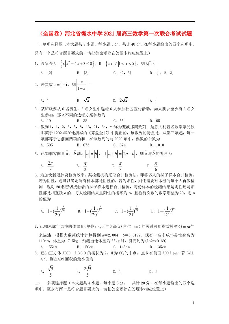 全国卷河北省衡水中学2021届高三数学第一次联合考试试题