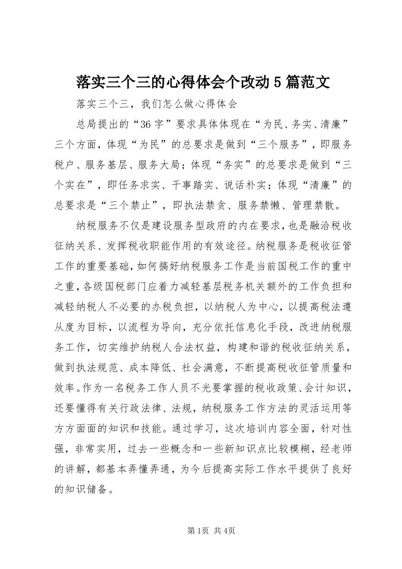 4落实三个三的心得体会个改动5篇范文