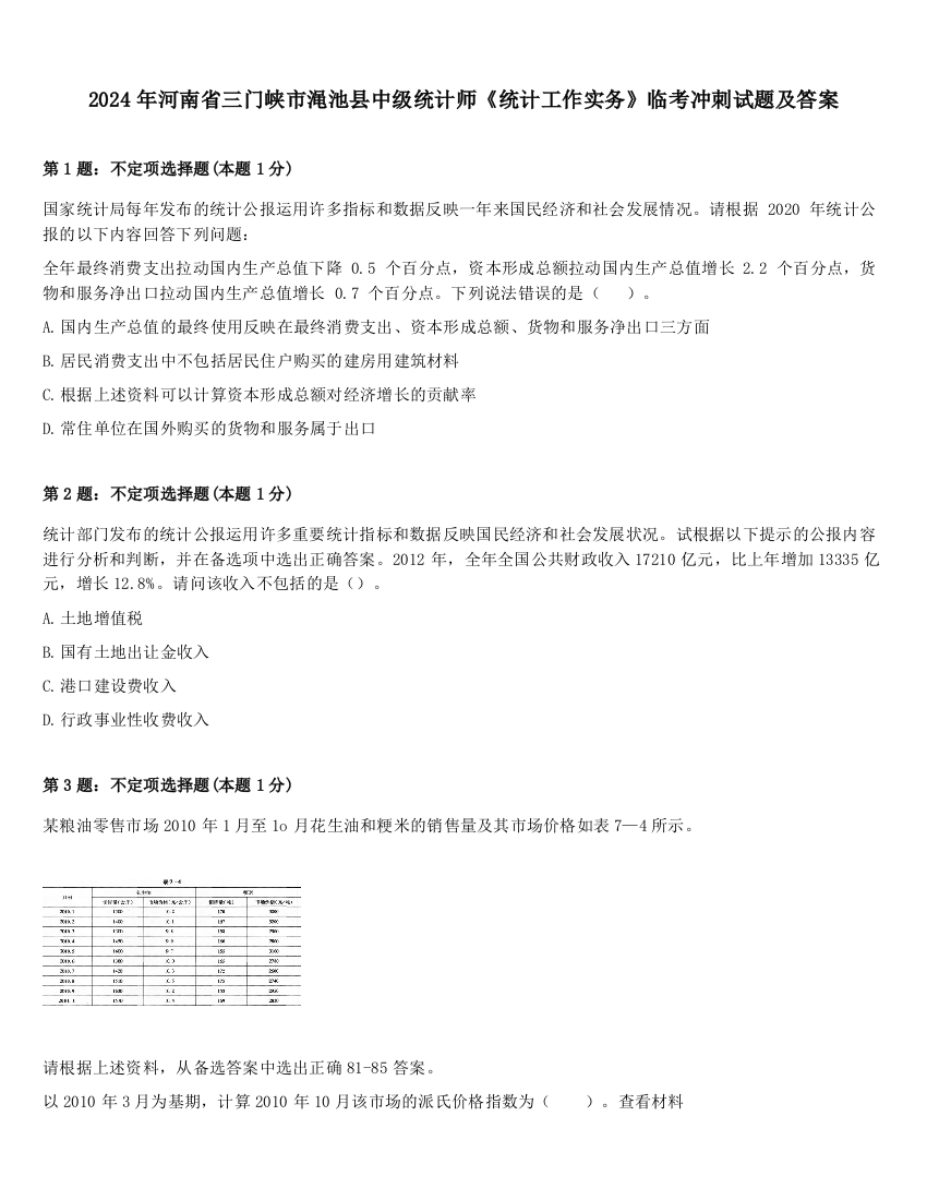 2024年河南省三门峡市渑池县中级统计师《统计工作实务》临考冲刺试题及答案