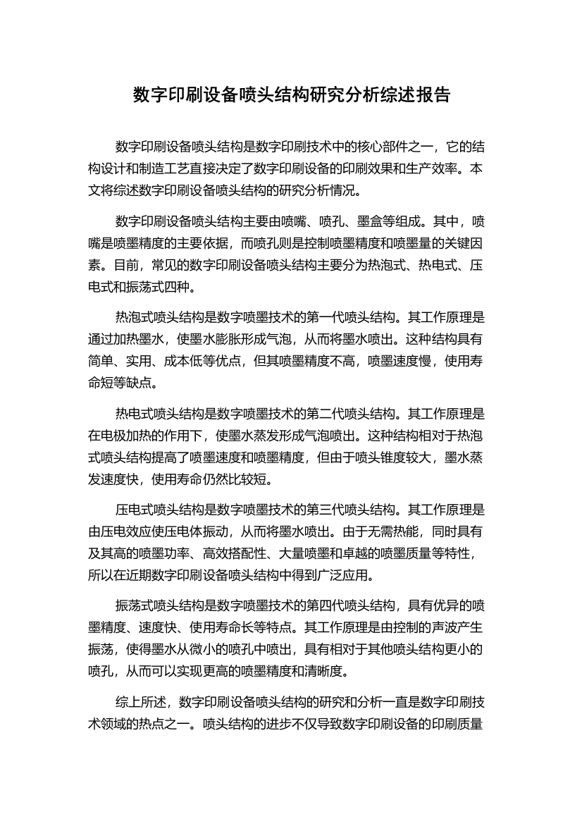 数字印刷设备喷头结构研究分析综述报告