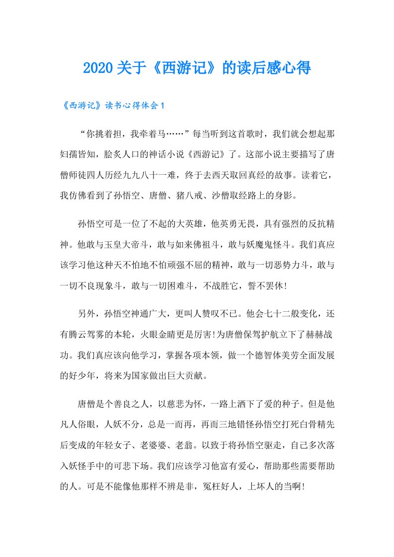 关于《西游记》的读后感心得