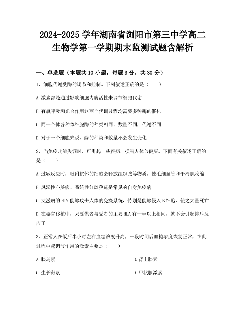 2024-2025学年湖南省浏阳市第三中学高二生物学第一学期期末监测试题含解析