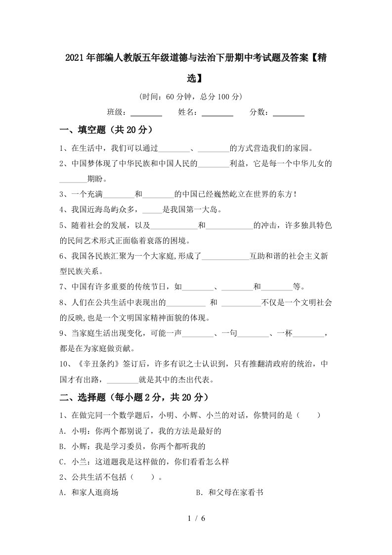 2021年部编人教版五年级道德与法治下册期中考试题及答案精选