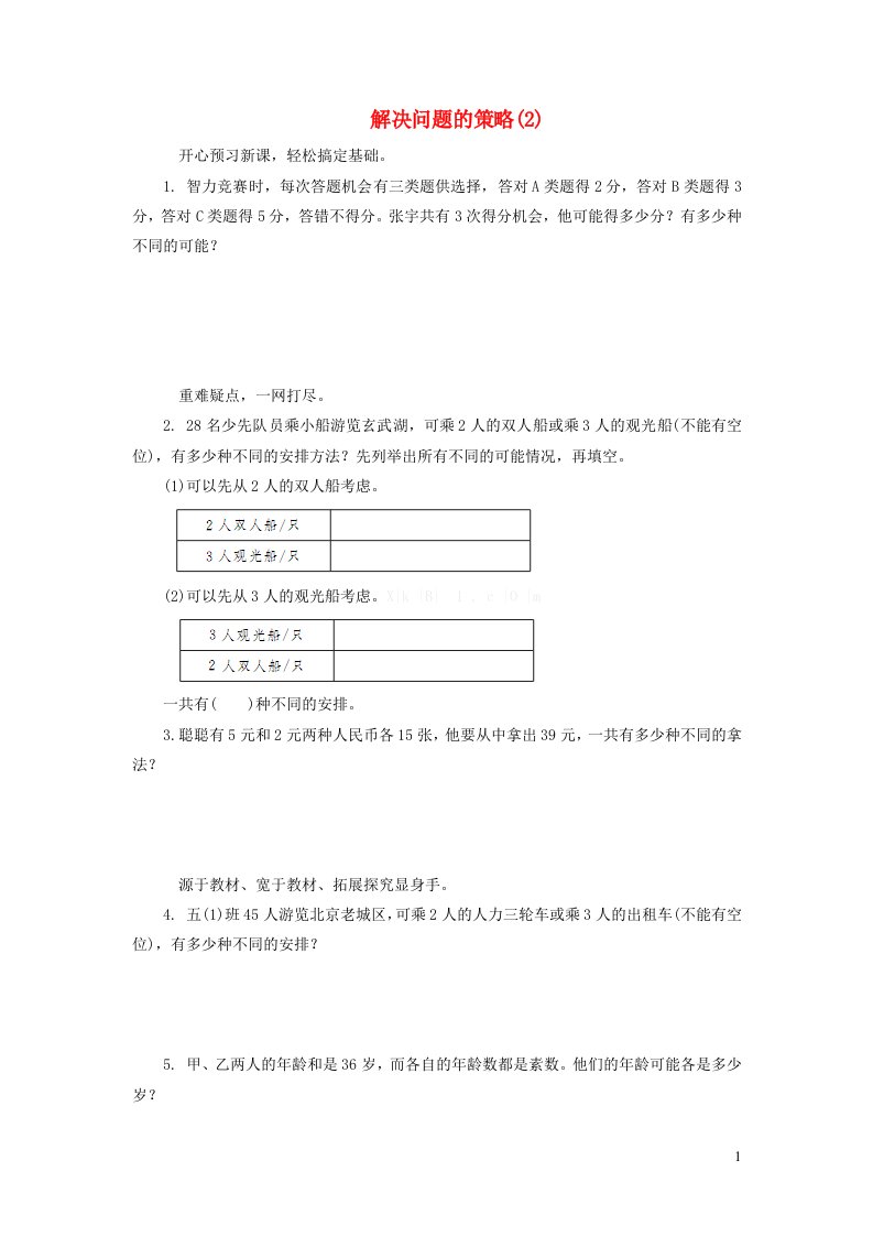 2023五年级数学上册七解决问题的策略练习题2苏教版