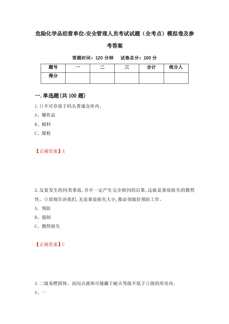 危险化学品经营单位-安全管理人员考试试题全考点模拟卷及参考答案第99套