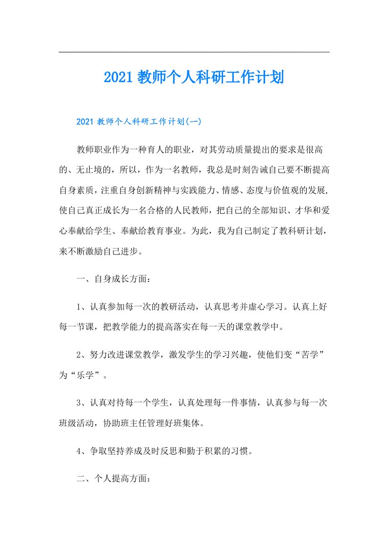 教师个人科研工作计划