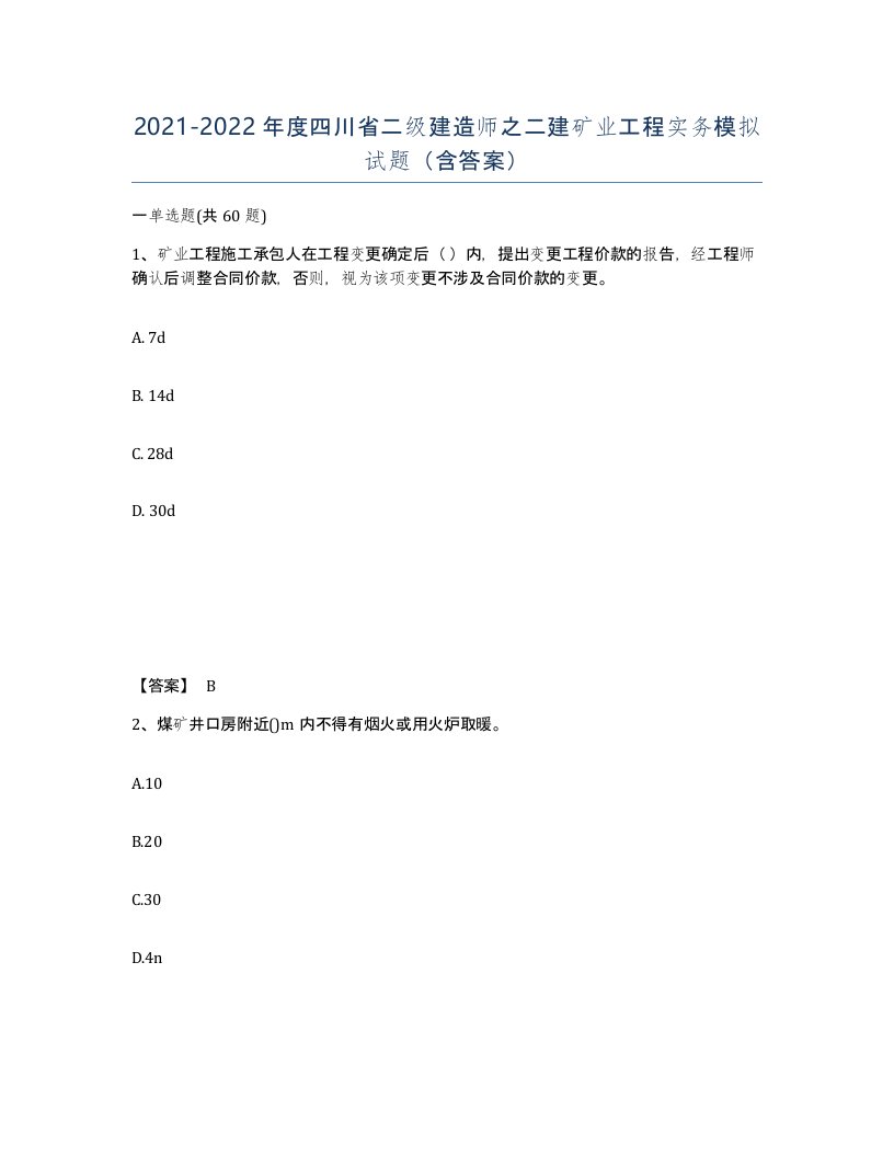 2021-2022年度四川省二级建造师之二建矿业工程实务模拟试题含答案