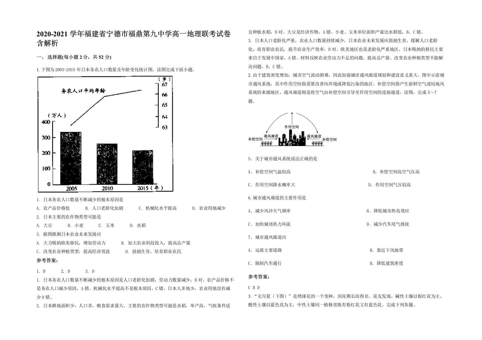 2020-2021学年福建省宁德市福鼎第九中学高一地理联考试卷含解析