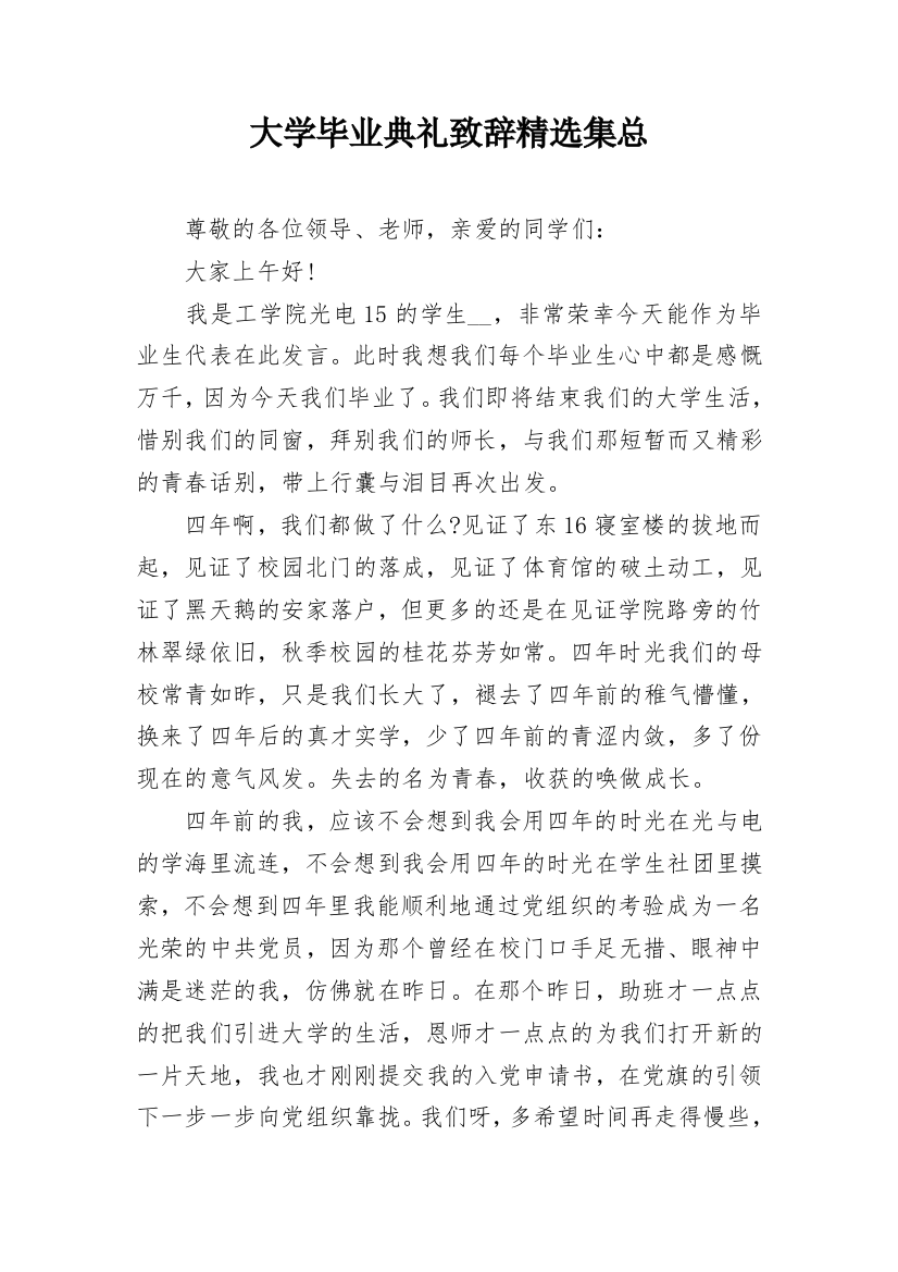 大学毕业典礼致辞精选集总