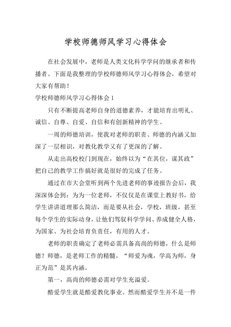 学校师德师风学习心得体会