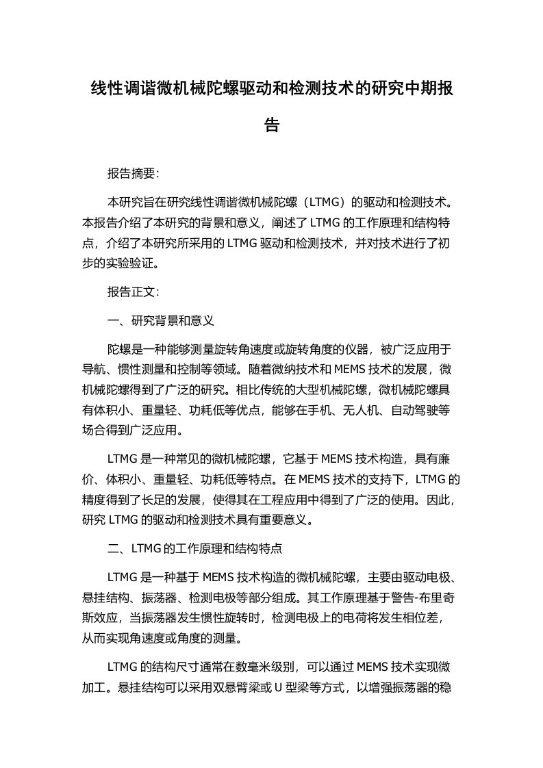 线性调谐微机械陀螺驱动和检测技术的研究中期报告