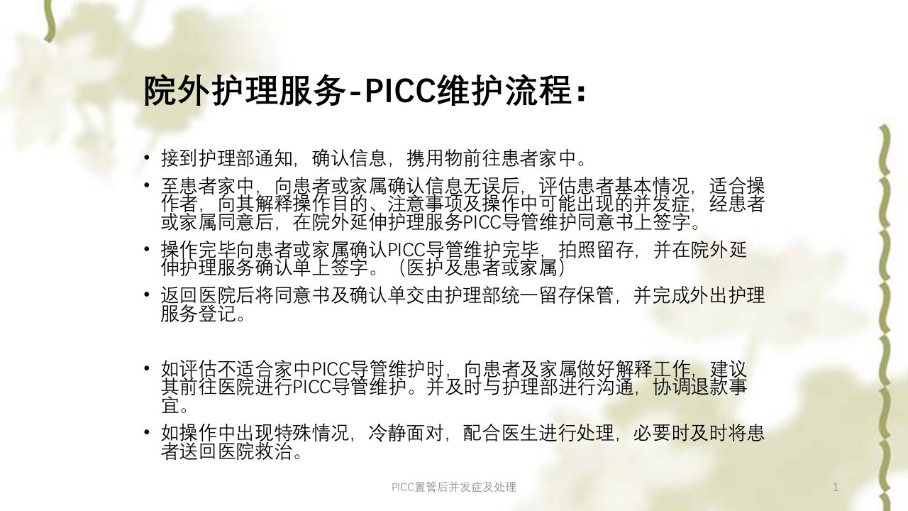 PICC置管后并发症及处理ppt课件