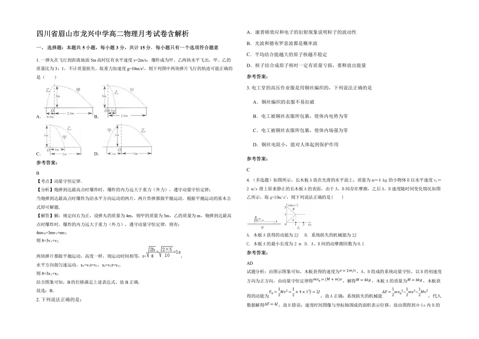 四川省眉山市龙兴中学高二物理月考试卷含解析