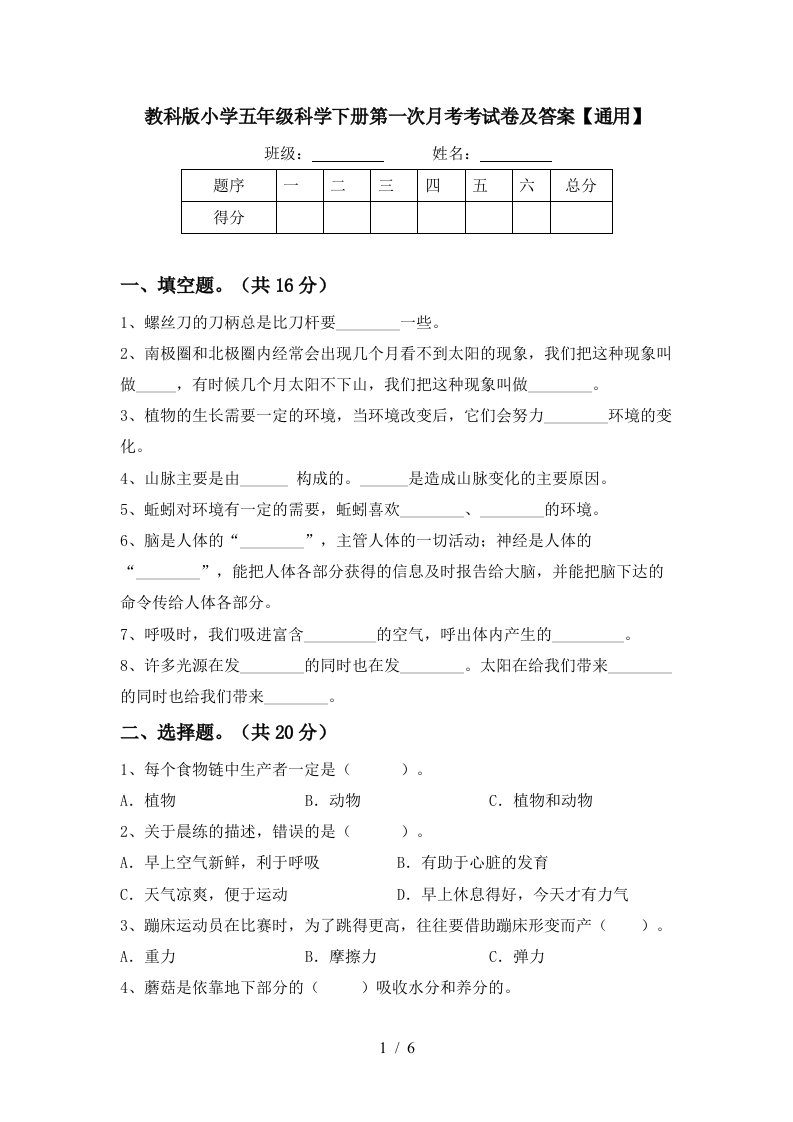 教科版小学五年级科学下册第一次月考考试卷及答案通用