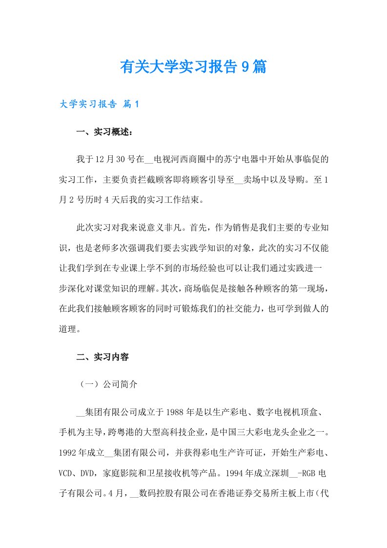 有关大学实习报告9篇