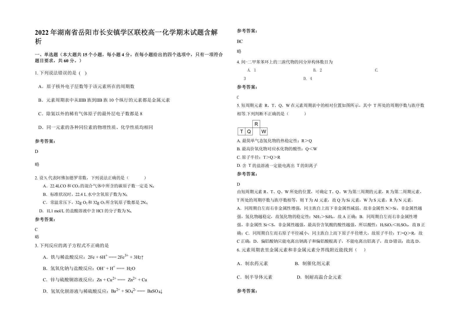 2022年湖南省岳阳市长安镇学区联校高一化学期末试题含解析