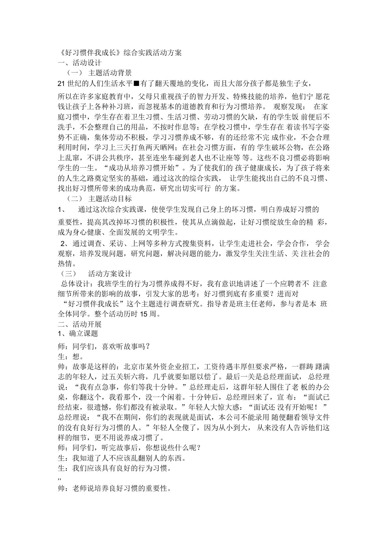 好习惯伴我成长综合实践活动设计方案