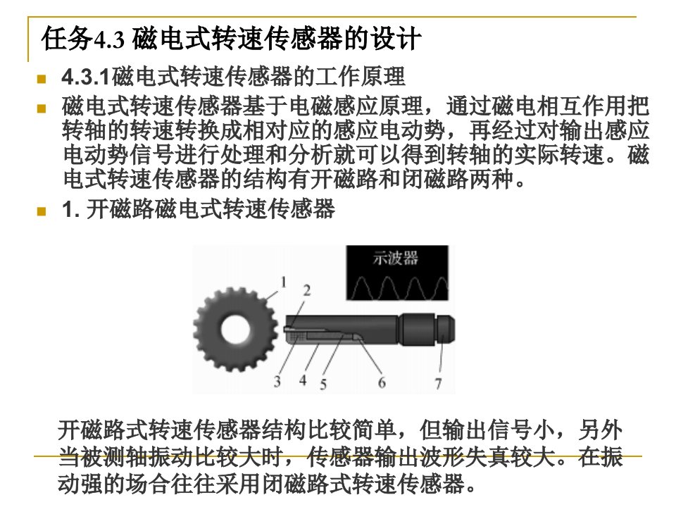 传感器技术与应用任务4.3磁电式转速传感器的设计