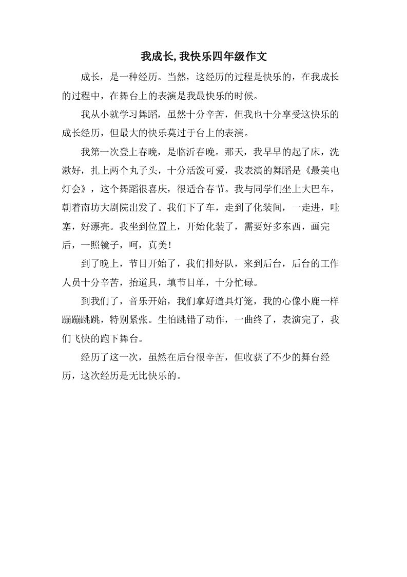 我成长,我快乐四年级作文