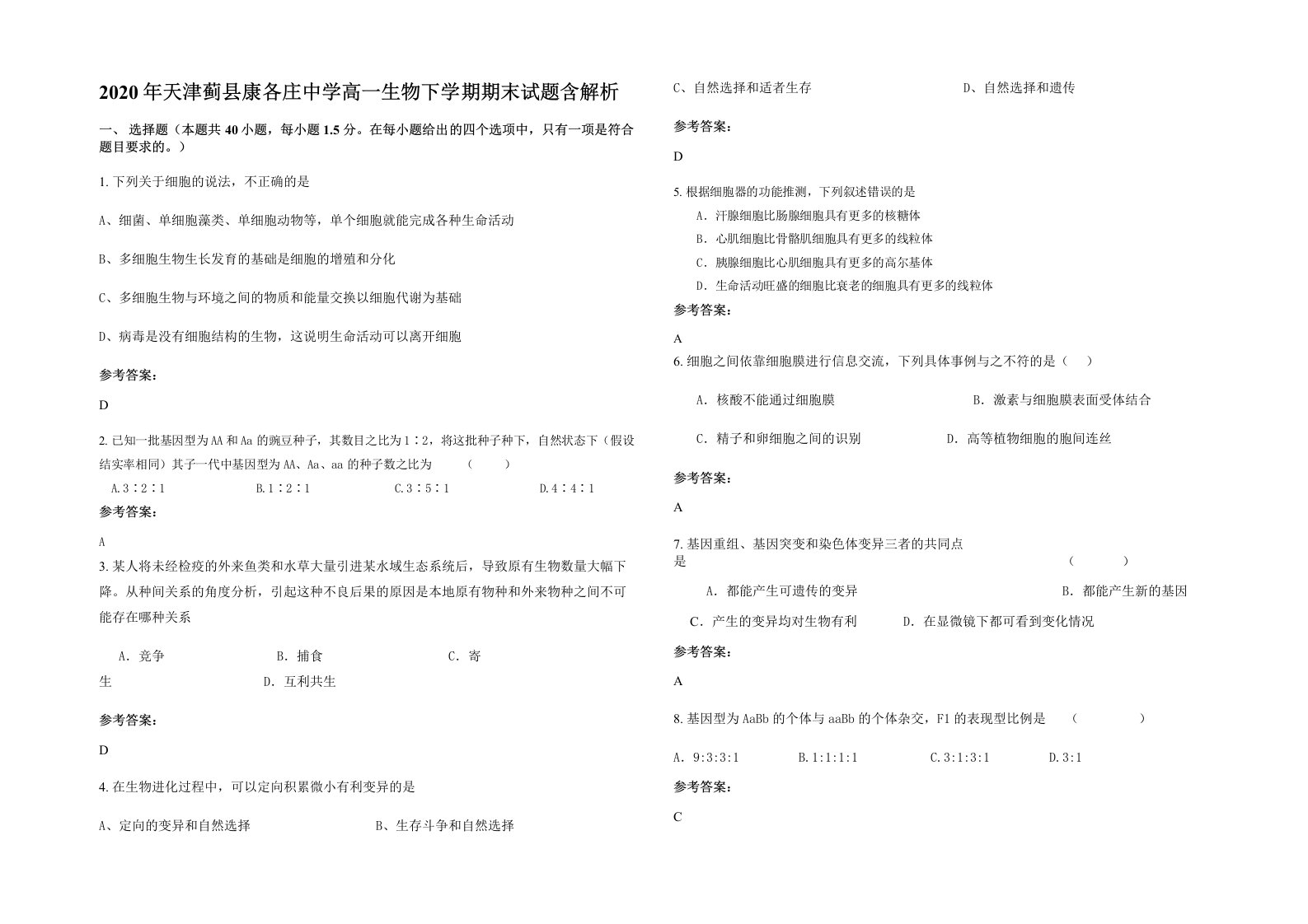 2020年天津蓟县康各庄中学高一生物下学期期末试题含解析