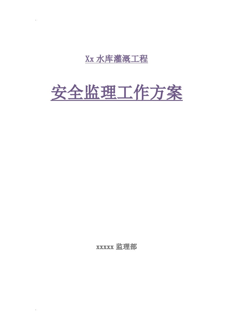 隧洞工程安全监理工作方案