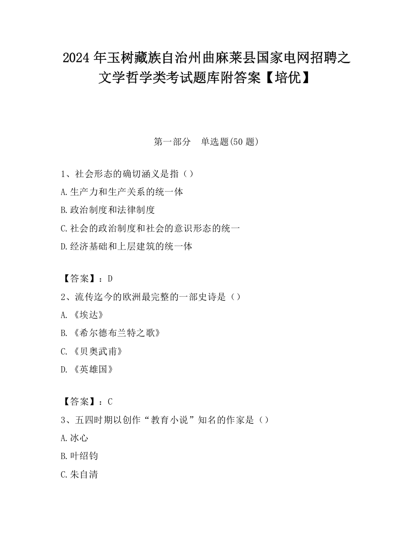 2024年玉树藏族自治州曲麻莱县国家电网招聘之文学哲学类考试题库附答案【培优】