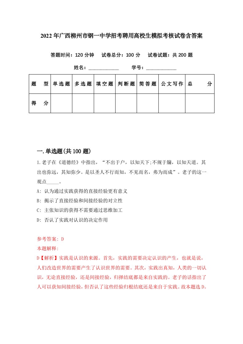 2022年广西柳州市钢一中学招考聘用高校生模拟考核试卷含答案1