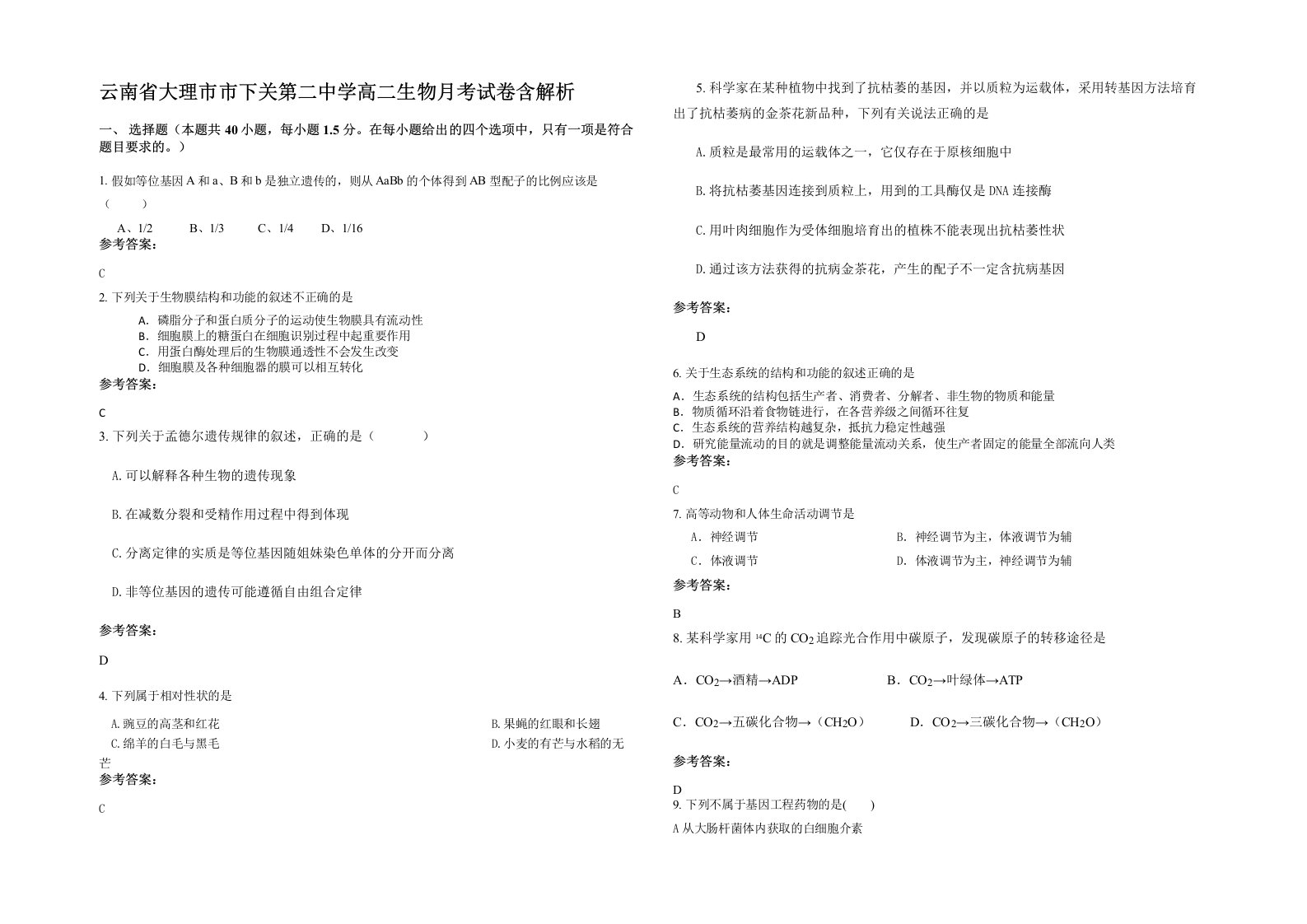 云南省大理市市下关第二中学高二生物月考试卷含解析