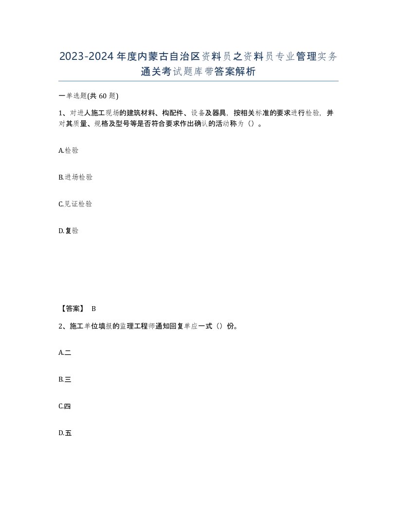 2023-2024年度内蒙古自治区资料员之资料员专业管理实务通关考试题库带答案解析