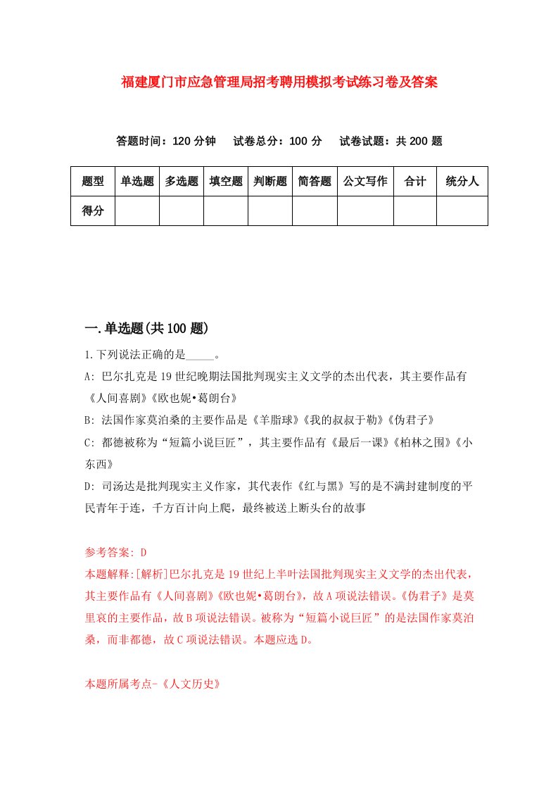 福建厦门市应急管理局招考聘用模拟考试练习卷及答案第3版