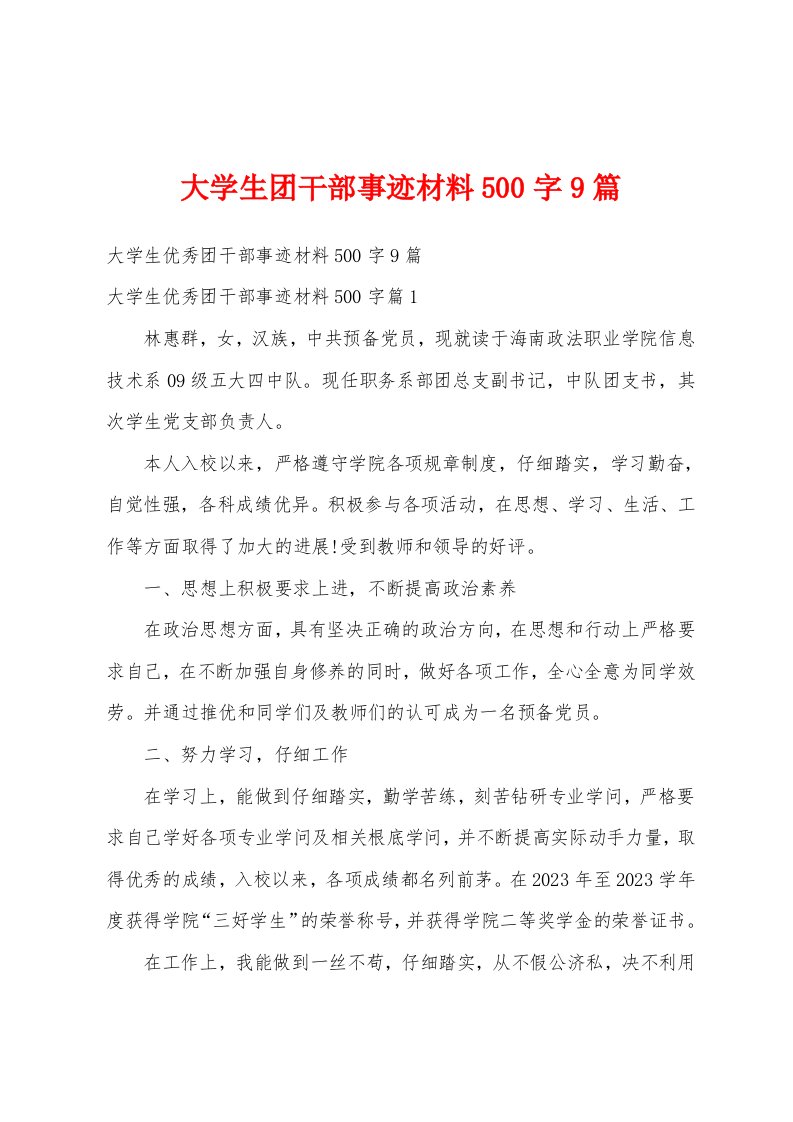 大学生团干部事迹材料500字