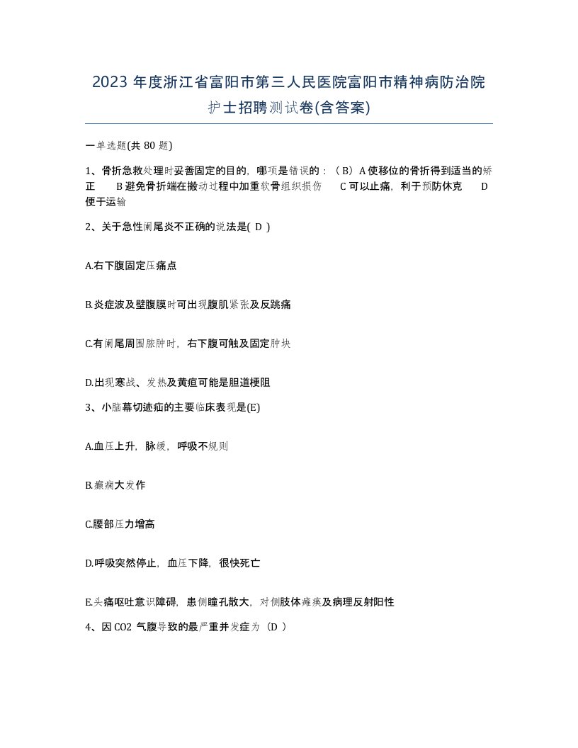 2023年度浙江省富阳市第三人民医院富阳市精神病防治院护士招聘测试卷含答案