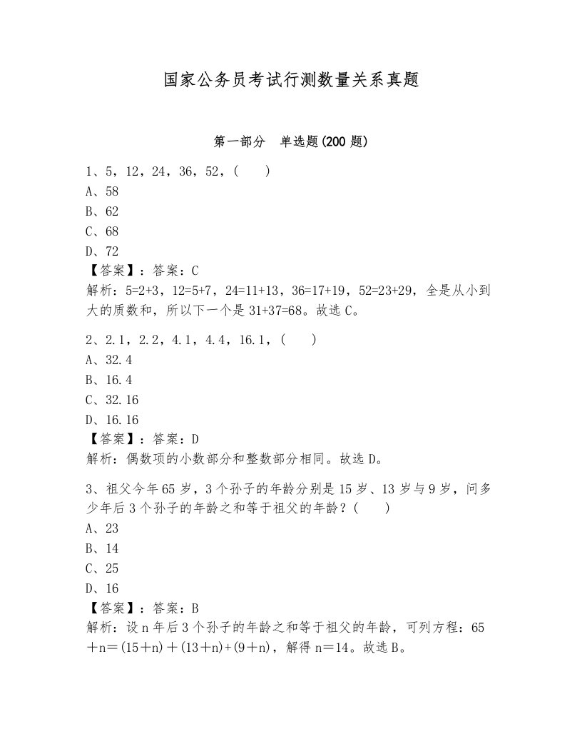 国家公务员考试行测数量关系真题有完整答案