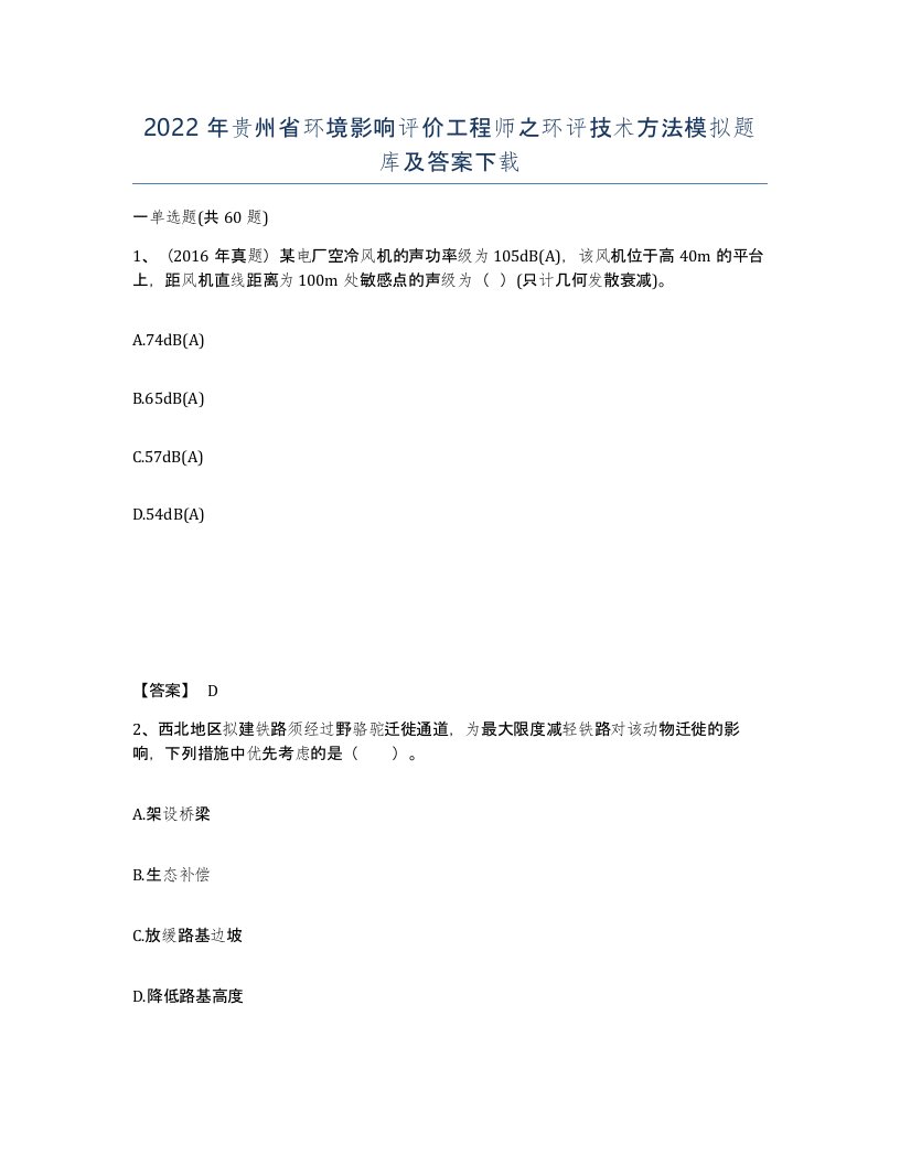 2022年贵州省环境影响评价工程师之环评技术方法模拟题库及答案